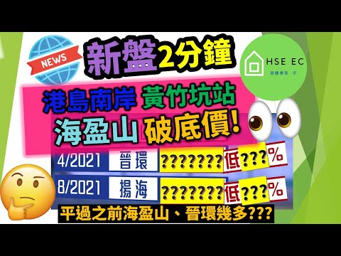 海盈山 la montagne 破底價❗平過之前海盈山、晉環幾多❓新盤新聞 | 樓市新聞 | 新盤 放送 | 新樓盤 | 睇 新樓 | 香港樓市 | 買樓 睇樓 | hseec 港樓專家