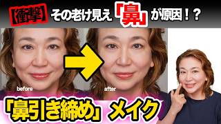 【40代50代】顔の存在感が増す原因は「鼻」だった！老け鼻を小さくする内側ケア＆メイク術