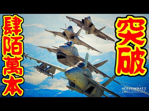 肆陌萬本突破 - ACE COMBAT 7: SKIES UNKNOWN