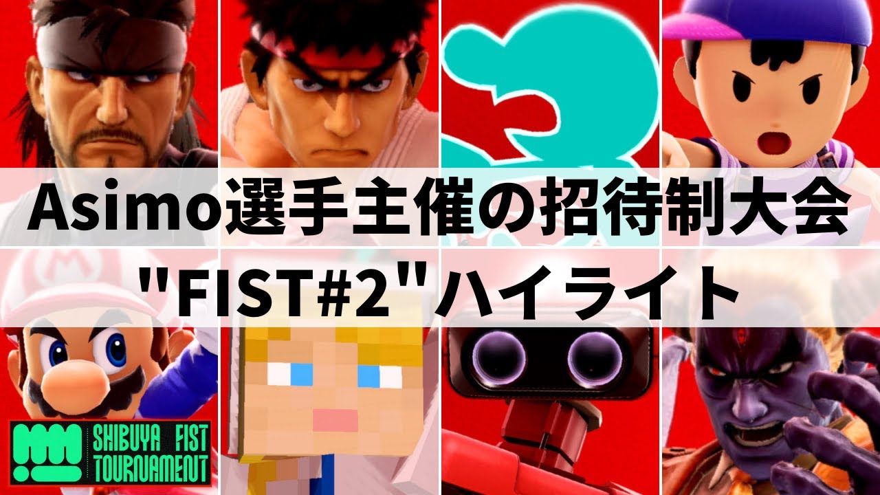 THE SHIBUYA FIST TOURNAMENTS #2 HIGHLIGHTS | Smash Ultimate - YouTube