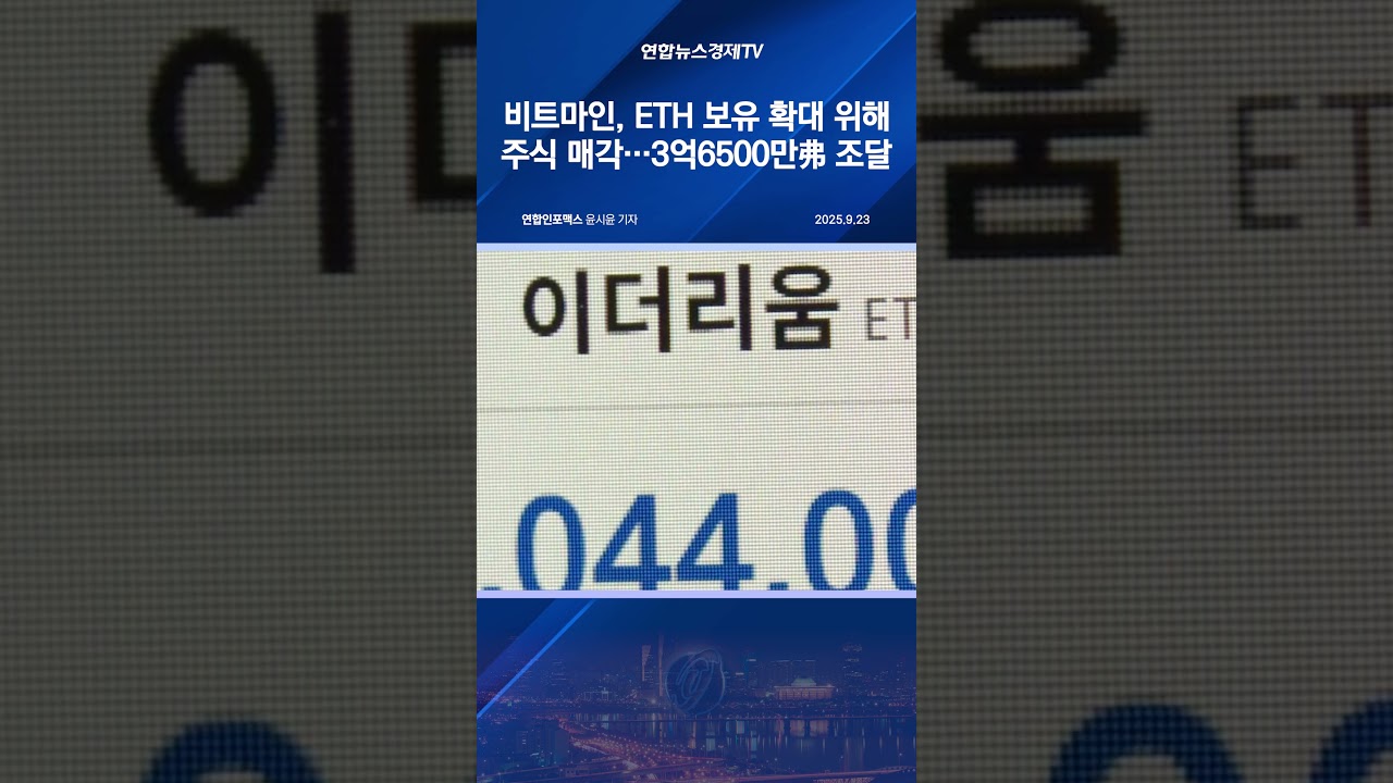 비트마인, ETH 보유 확대 위해 주식 매각…3억6천500만弗 추가 조달 - YouTube