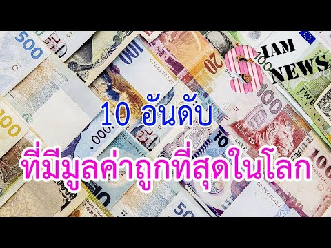 10 สกุลเงินที่มีมูลค่า “ถูก” ที่สุดในโลก เมื่อเทียบกับเงินดอลลาร์สหรัฐ | Siam News