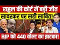 Rahul Gandhi की Court में बड़ी जीत? Savarkar पर BJP को 440 वोल्ट का झटका लगा!