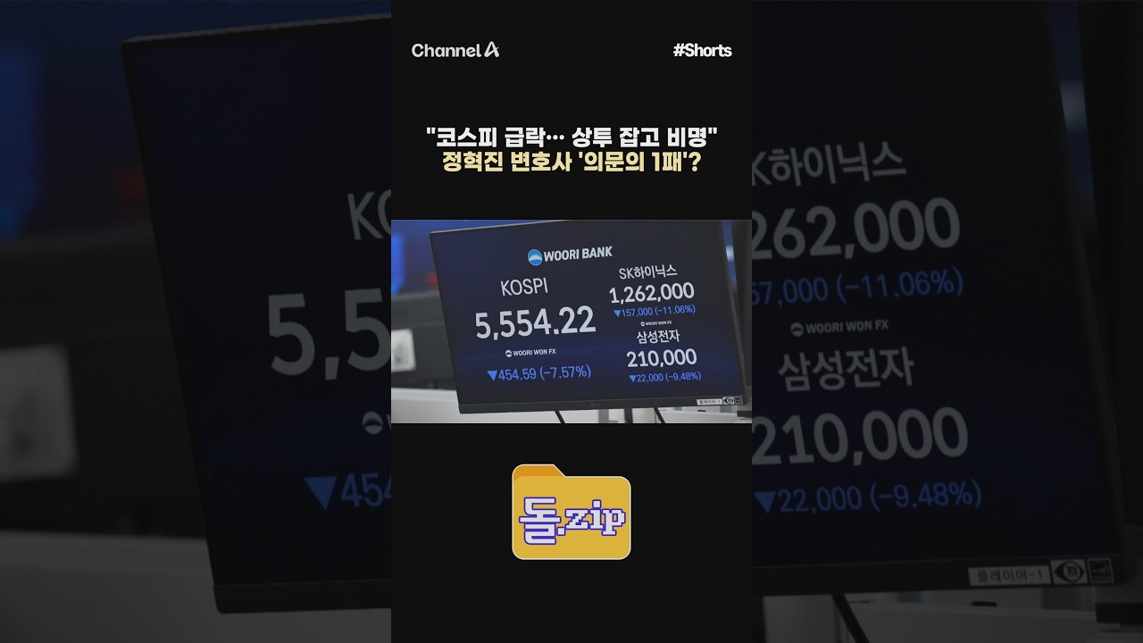 [돌zip] "코스피 급락… 상투 잡고 비명" 정혁진 변호사 '의문의 1패'? #채널A #shorts #김진의돌직구쇼 #김진 #코스피 #급락 #폭락 #삼성전자 #하이닉스