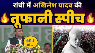 Akhilesh Yadav Latest Speech | 'Ulgulan Nyay Rally' Jharkhand | CM Arvind Kejriwal Arrest