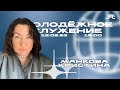 Молодежное служение / Кристина Манкова  / 12 Февраля 2023 г. / 16:00