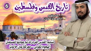تاريخ القدس وفلسطين 06 للشيخ الدكتور طارق السويدان