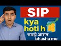 SIP क्या है? | Mutual Fund में SIP कैसे काम करता है? | पैसा लगाना कितना सही है | Ep 2 | 28 July 2025