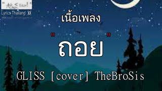 ถอย (a step back) - Gliss | ถอย เธอยัง น่ารักชิบปุ๋ง บทร้าย﹝เนื้อเพลง﹞