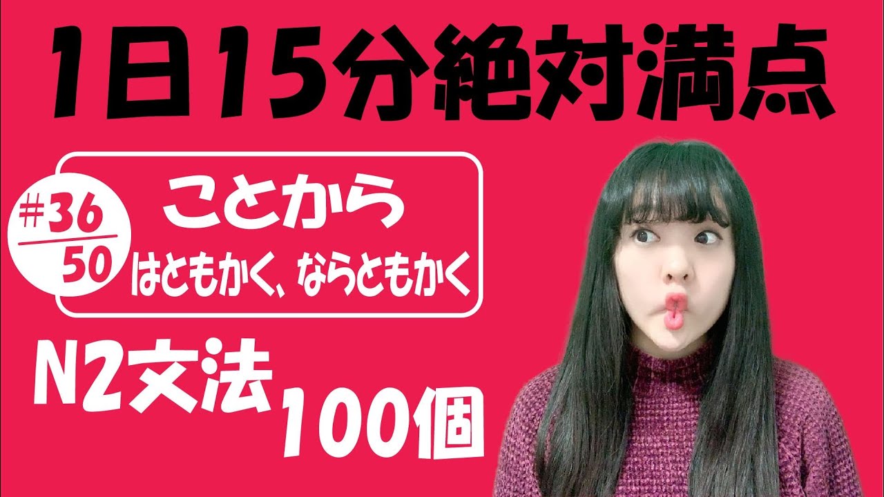 N2 JLPT #36/50 文法「ことから vs はともかく、ならともかく」Full version | Learn Japanese ...