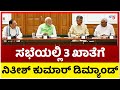 ಸಭೆಯಲ್ಲಿ 3 ಖಾತೆಗೆ ನಿತೀಶ್ ಕುಮಾರ್ ಡಿಮ್ಯಾಂಡ್..! | Nitish Kumar Demands | NDA Meeting | Tv5 Kannada