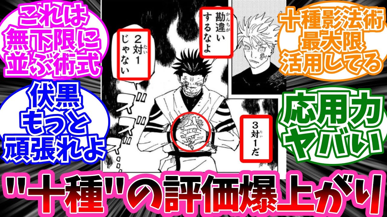 【呪術廻戦最新233話】十種影法術めちゃめちゃ当たり術式だったに対する読者の反応