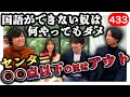 勉強において最も大事な教科は？｜vol.433 の動画、YouTube動画。