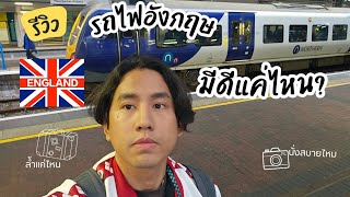มันจะดีสักแค่ไหน !! พาไปดูระบบรถไฟอังกฤษ ต่างกับ ของไทยแค่ไหน ? ?