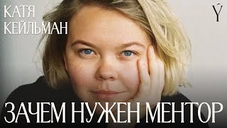 Как найти, принять себя и преодолеть свой главный страх. Катя Кейльман