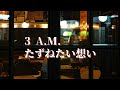 稲垣潤一/246:3AM