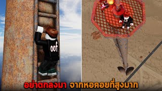 อย่าตกลงมา จากหอคอยที่สูงมาก Roblox Fall