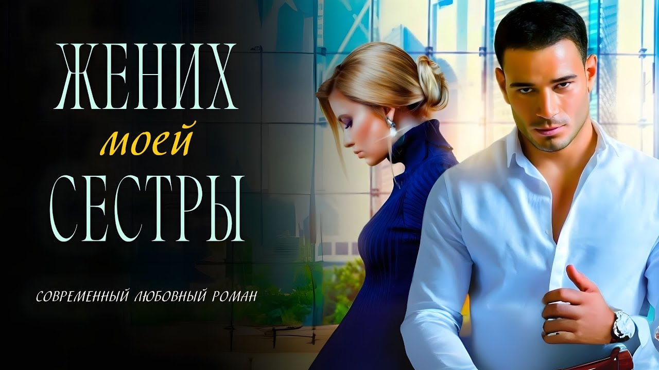 Жених моей сестры / Современный любовный роман / Слушать Аудиокнигу.