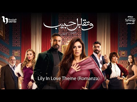 الموسيقى التصويرية لمسلسل وتقابل حبيب 2025 Lily In Love Theme Romanza