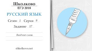 Сезон 1. Серия 9. ЕГЭ по русскому языку. Задание 17. Вводные слова Сезон 1. Серия 9. ЕГЭ по русскому языку. Задание 17. Вводные слова