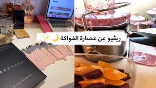 رمضان ريتو: فرش Freyara/عصارة الفواكه من أديسون ..