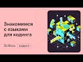 Как выбрать направление в программировании в 2021 году. Интенсив для новичков