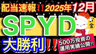 Spyd配当速報年間増配で大勝利いくら貰えた今後の展望と資産公開 投資節約Nisafire
