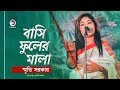 Bashi fuler mala  baul gaan  smriti sarkar  bangla song 2020    