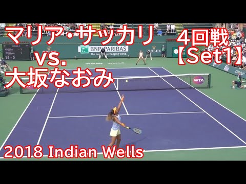 大坂なおみ 対 マリア・サッカリ Naomi Osaka vs Maria Sakkari BNP PARIBAS OPEN 2018 Indian Wells ~Round 4~【Set 1】