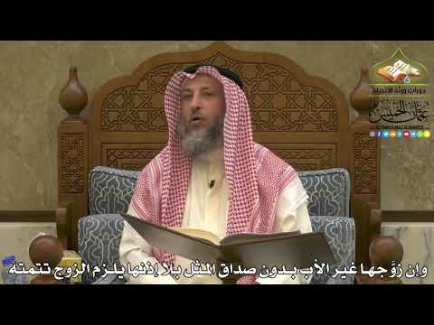 1951 - وإن زوَّجها غير الأب بدون صداق المثل بلا إذنها يلزم الزوج تتمته - عثمان الخميس