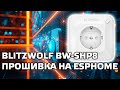 BlitzWolf BW-SHP8 - wi-fi розетка с энергомониторингом, обзор, прошивка ESPHome, Home Assistant