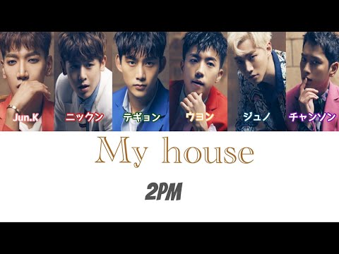 2PM(투피엠) - My house (かなるび/パート/日本語字幕)