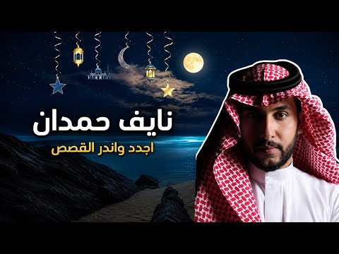 قصص نايف حمدان #للنوم 😴 #1