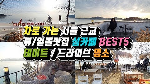 카페 추천 /차로 가는 서울근교 뷰맛집 섬카페 BEST5/일몰맛집 /데이트 명소/ 드라이브 명소/ 서울근교 가볼만한곳 /당일치기 국내여행