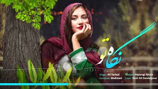نگاه تو، آهنگ جدید هزارگی - علی سعادت | Negah-e-Tu New Hazaragi Song By Ali Sadaat