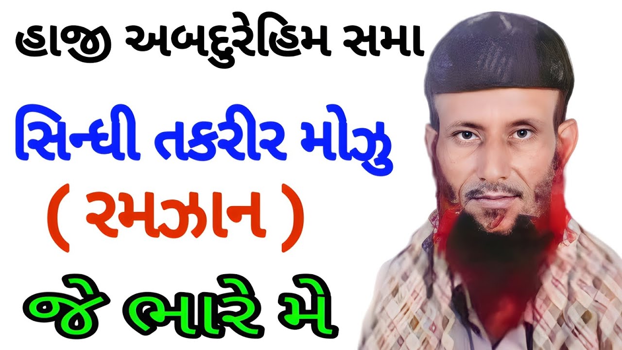 હાજી અબદુરેહિમ સમા સિન્ધી તકરીર મોઝુ ( રમઝાન ) જે ભારે મે #khavda #motadinara