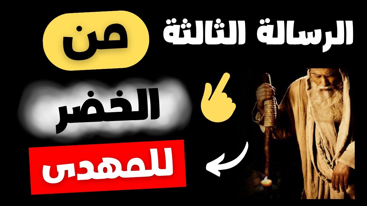 رسائل مهمه للمهدى من الخضر انت مهيم بالله الرسالة الثالثة