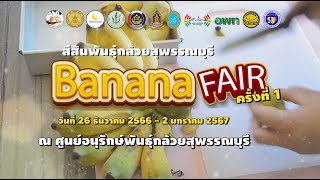 บรรยากาศ การประกวด อาหาร งาน สีสันพันธุ์กล้วย สุพรรณบุรี  Banana fairครั้งที่ 1  วันที่ สอง