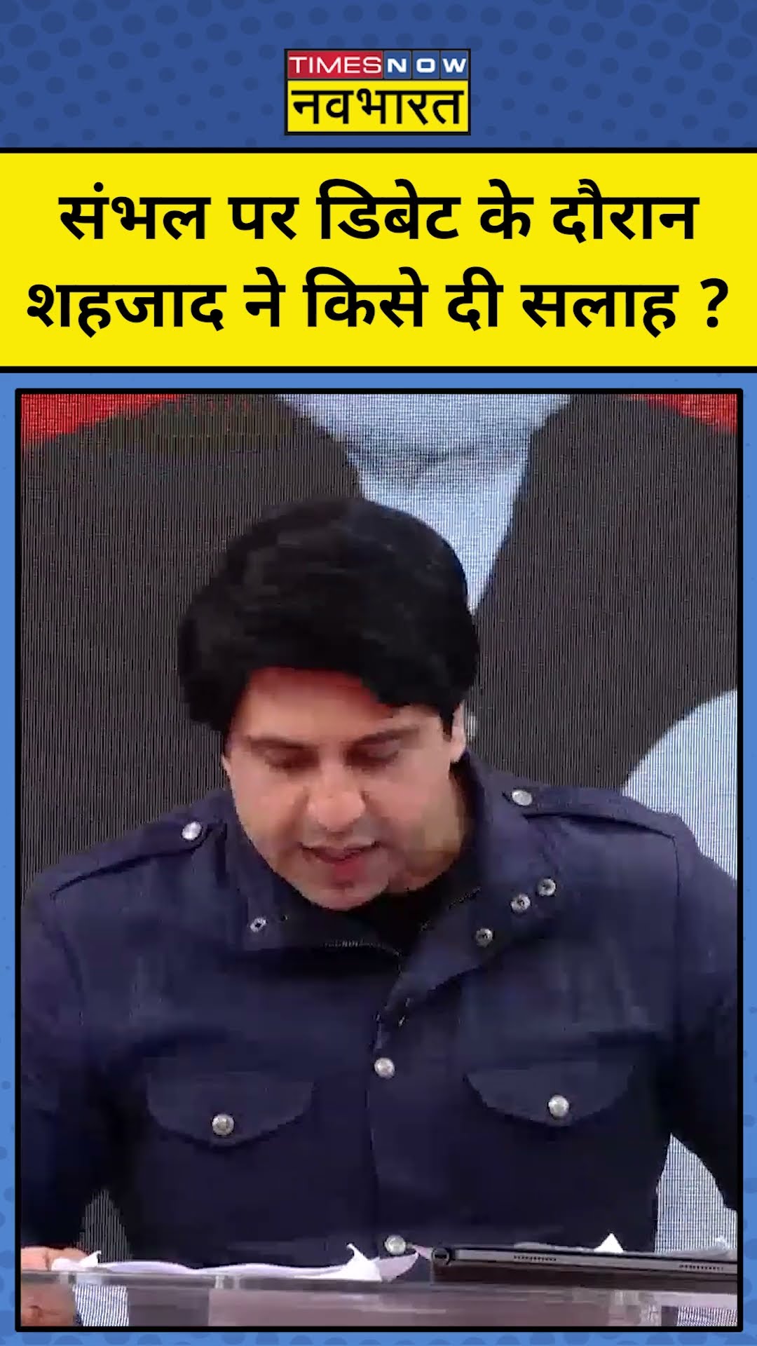 Sambhal पर डिबेट के दौरान शहजाद ने क्या याद दिलाया? #shorts | TNNB