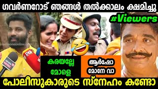 പോലീസുകാരുടെ ഒരു സ്നേഹം കണ്ടോ.? | Troll Video |