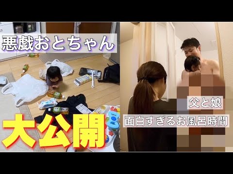 悪戯し放題の赤ちゃんと親バカパパのお風呂シーンを大公開！