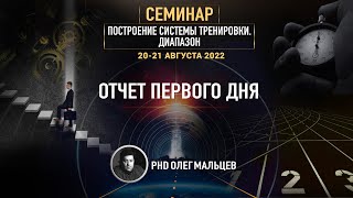 Диапазон | Отчёт I дня семинара 20-21.08.2022 | PhD Олег Мальцев