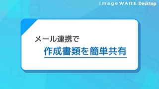 imageWARE Desktop 操作説明⑧ メールと連携で作成した書類を簡単共有！【キヤノン公式】