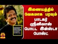 இணையத்தில் வேகமாக பரவும் பாடகர் ஸ்ரீனிவாஸ் போட்ட இன்ஸ்டா போஸ்ட்