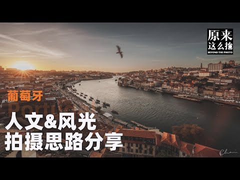 拿起相机脑子空白？实拍解析，葡萄牙拍摄思路分享！｜原来这么拍 238集