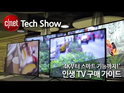 '4K부터 스마트 기능까지!' 인생 TV 구매 가이드