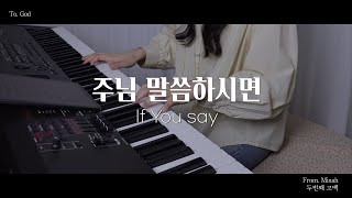 주님 말씀하시면 If You say | 복음성가 CCM | 묵상, 기도 피아노