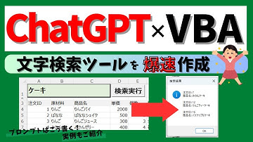 【ChatGPT活用術】文字検索マクロを作ってもらった結果がすごかった！プログラミング10倍効率化