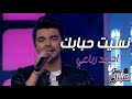 Ahmed Rebai | Nsit Hbabek | Cocktail Tounsi | احمد رباعي | نسيت حبابك | كوكتيل تونسي