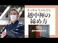 【ふんどし】越中褌の締め方(How to Fundoshi)